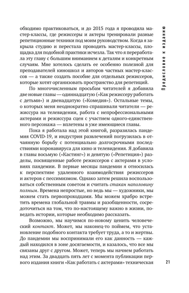 Darbs ar aktieriem. Rokasgrāmata režisoram